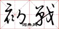 曾庆福初战草书怎么写
