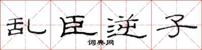 范连陞乱臣逆子隶书怎么写