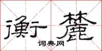 范连陞衡麓隶书怎么写