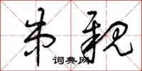 曾庆福串亲草书怎么写