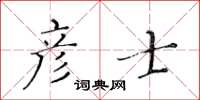 黄华生彦士楷书怎么写