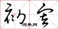 曾庆福初审草书怎么写