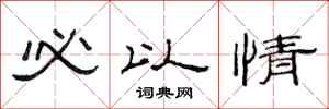范连陞必以情隶书怎么写