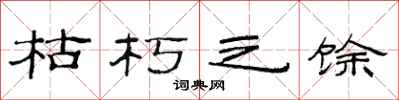 范连陞枯朽之馀隶书怎么写