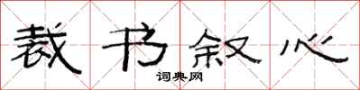 范连陞裁书叙心隶书怎么写