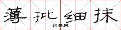 范连陞薄批细抹隶书怎么写