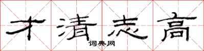 范连陞才清志高隶书怎么写