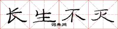 范连陞长生不灭隶书怎么写