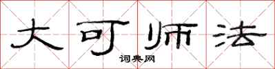 范连陞大可师法隶书怎么写