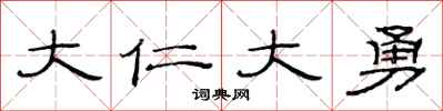 范连陞大仁大勇隶书怎么写