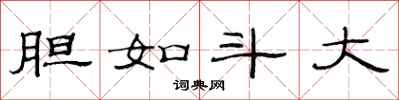 范连陞胆如斗大隶书怎么写