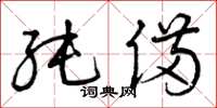 曾庆福纯备草书怎么写