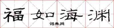 范连陞福如海渊隶书怎么写