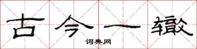 范连陞古今一辙隶书怎么写