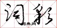 曾庆福词彩草书怎么写