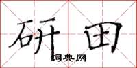 黄华生研田楷书怎么写