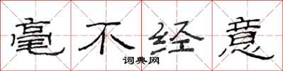范连陞毫不经意隶书怎么写