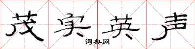 范连陞茂实英声隶书怎么写