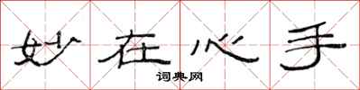 范连陞妙在心手隶书怎么写