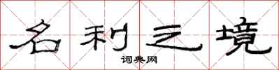 范连陞名利之境隶书怎么写