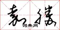 朱锡荣嘉胜草书怎么写