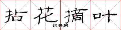 范连陞拈花摘叶隶书怎么写