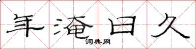 范连陞年淹日久隶书怎么写