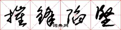 朱锡荣摧锋陷坚草书怎么写