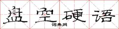 范连陞盘空硬语隶书怎么写