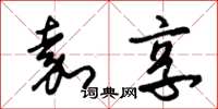 朱锡荣嘉享草书怎么写