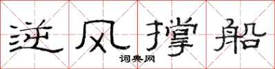 范连陞逆风撑船隶书怎么写