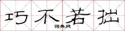 范连陞巧不若拙隶书怎么写