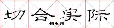 范连陞切合实际隶书怎么写