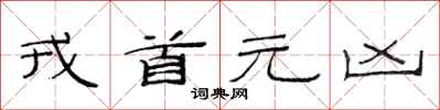 范连陞戎首元凶隶书怎么写