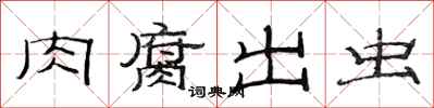 范连陞肉腐出虫隶书怎么写