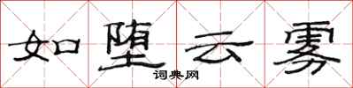 范连陞如堕云雾隶书怎么写