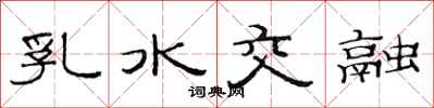 范连陞乳水交融隶书怎么写