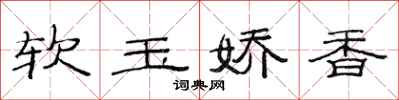 范连陞软玉娇香隶书怎么写