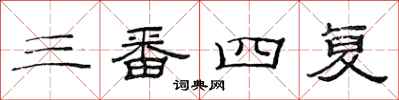 范连陞三番四复隶书怎么写