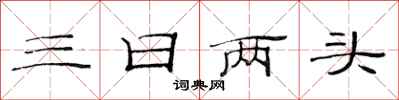 范连陞三日两头隶书怎么写