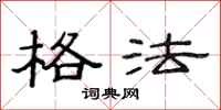 范连陞格法隶书怎么写