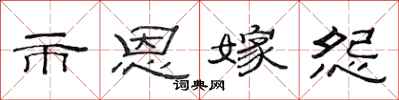 范连陞市恩嫁怨隶书怎么写