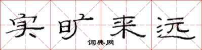 范连陞实旷来远隶书怎么写