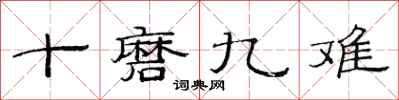 范连陞十磨九难隶书怎么写