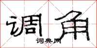 范连陞调角隶书怎么写