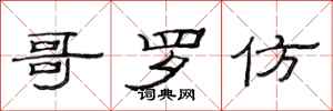 范连陞哥罗仿隶书怎么写