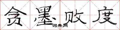 范连陞贪墨败度隶书怎么写