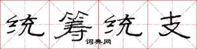 范连陞统筹统支隶书怎么写
