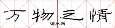 范连陞万物之情隶书怎么写