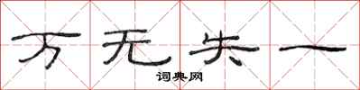 范连陞万无失一隶书怎么写